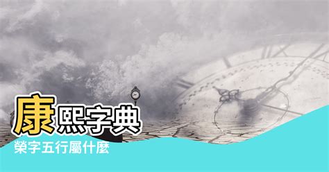 榮 五行|【榮字五行】「榮」字五行揭密，提升運勢的關鍵！